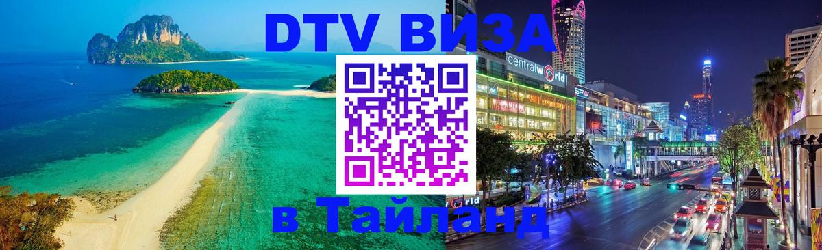 Destination Thailand Visa (DTV виза) Красногорск 